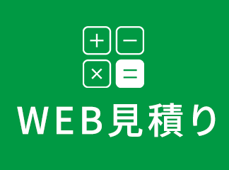 WEB見積もり