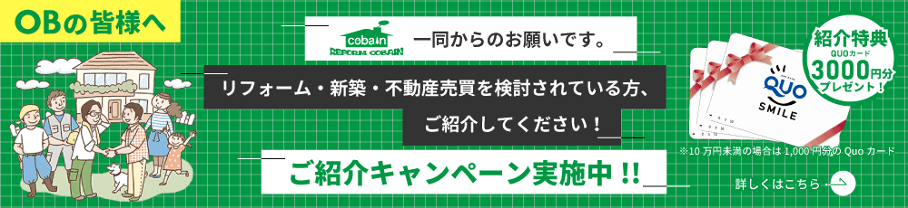 ご紹介キャンペーン実施中