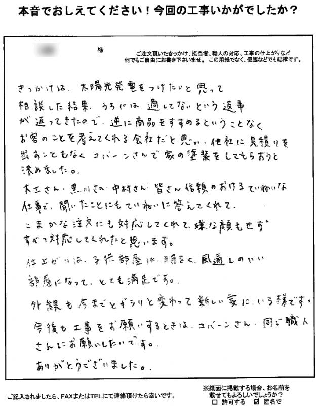 今後も工事をお願いするときは、コバーンさん・同じ職人さんにお願いしたいです。