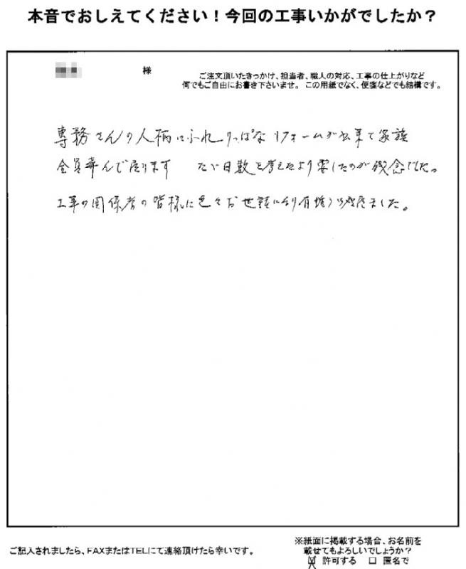 りっぱなリフォームができて家族全員喜んでいます