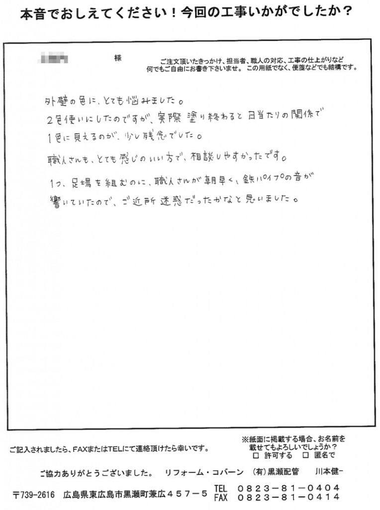 職人さんもとても感じのいい方で、相談しやすかったです。