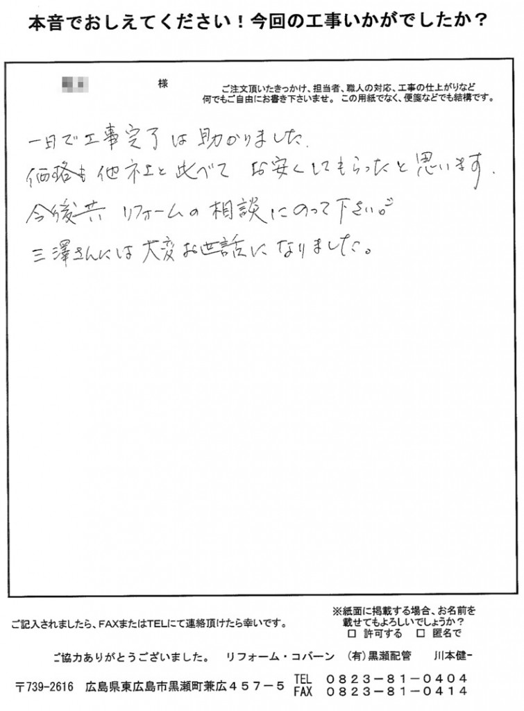 今後共リフォームの相談にのって下さい