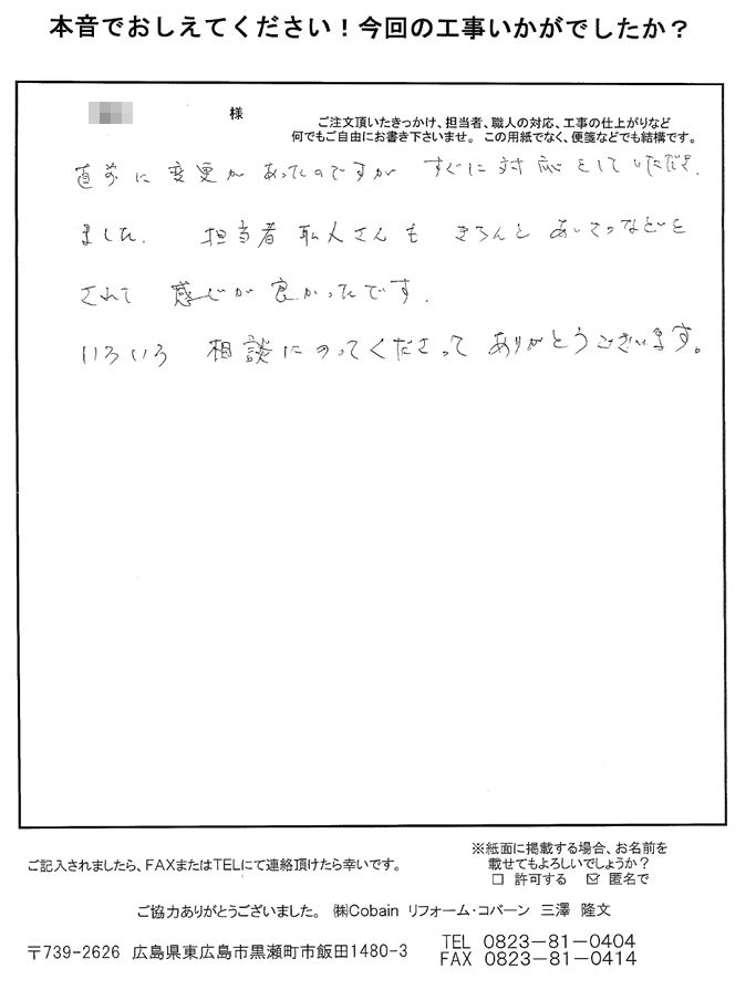 直前の変更にもすぐに対応をしていただき、職人さんも感じが良かったです。