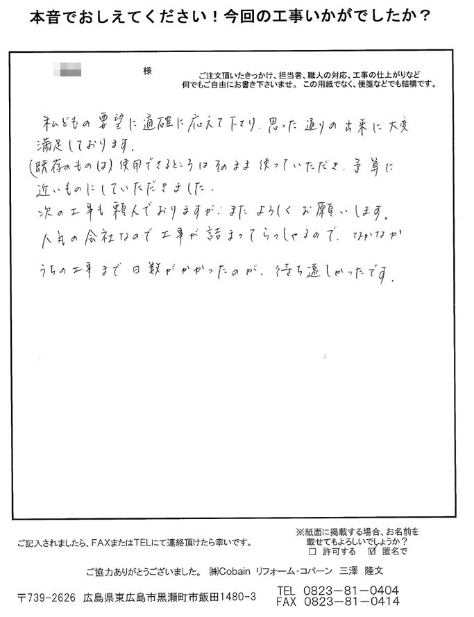 要望に適格に応えて下さり、思った通りの出来に大変満足しております。