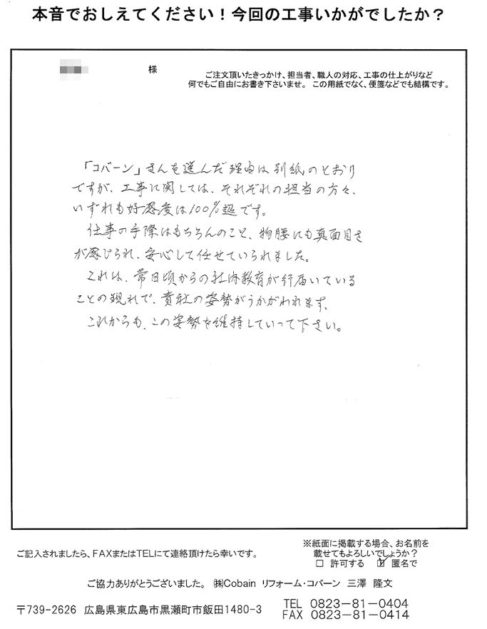 担当の方々の好感度は100%超えです。仕事の手際もよく、安心して任せていられました。