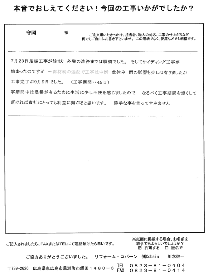 工事期間中は足場があり生活に少し不便を感じたため、期間をなるべく短くしていただければよいと思います。