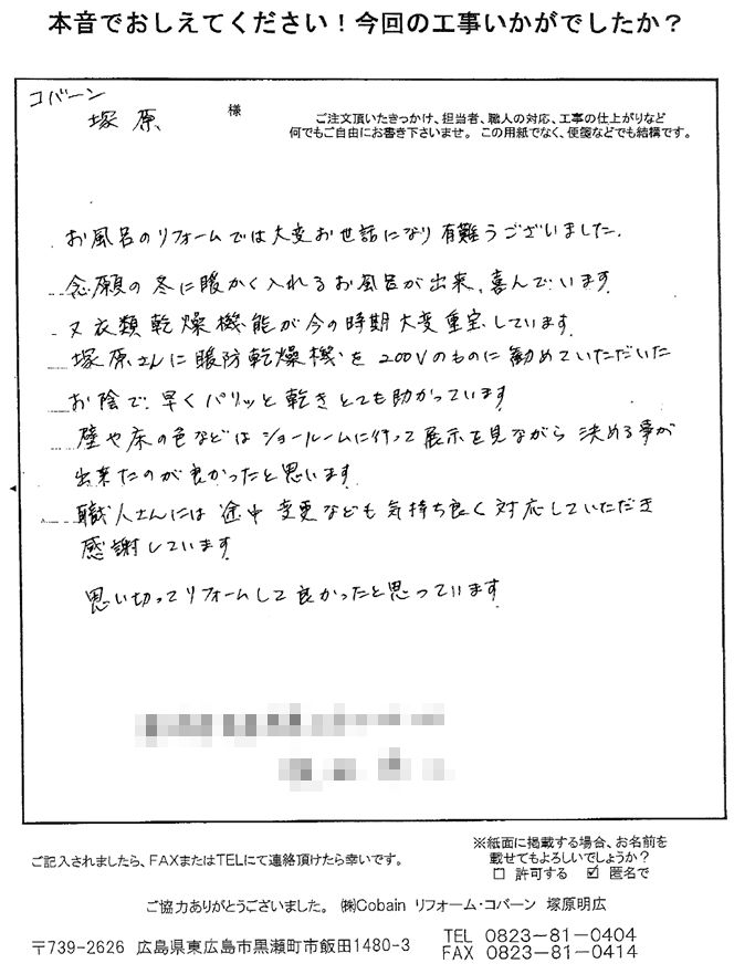 念願の冬に暖かく入れるお風呂が出来、喜んでいます。思い切ってリフォームして良かったと思っています。