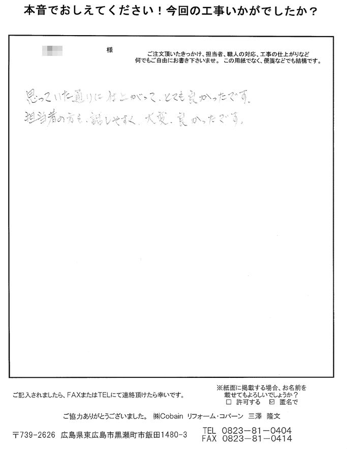 担当者の方も話しやすく、思った通りに仕上がって、大変良かったです。