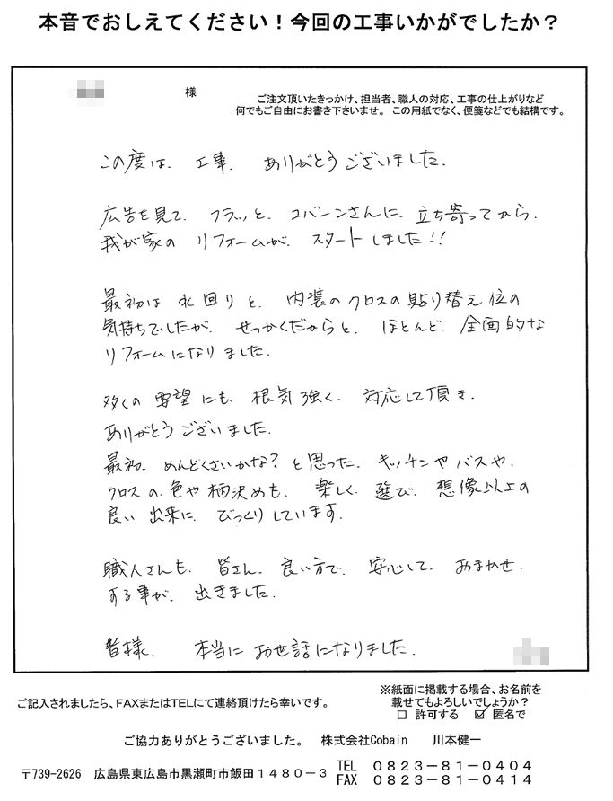 多くの要望に根気強く、対応して頂き、ありがとうございました。職人さんも良い方で安心してお任せすることができました。