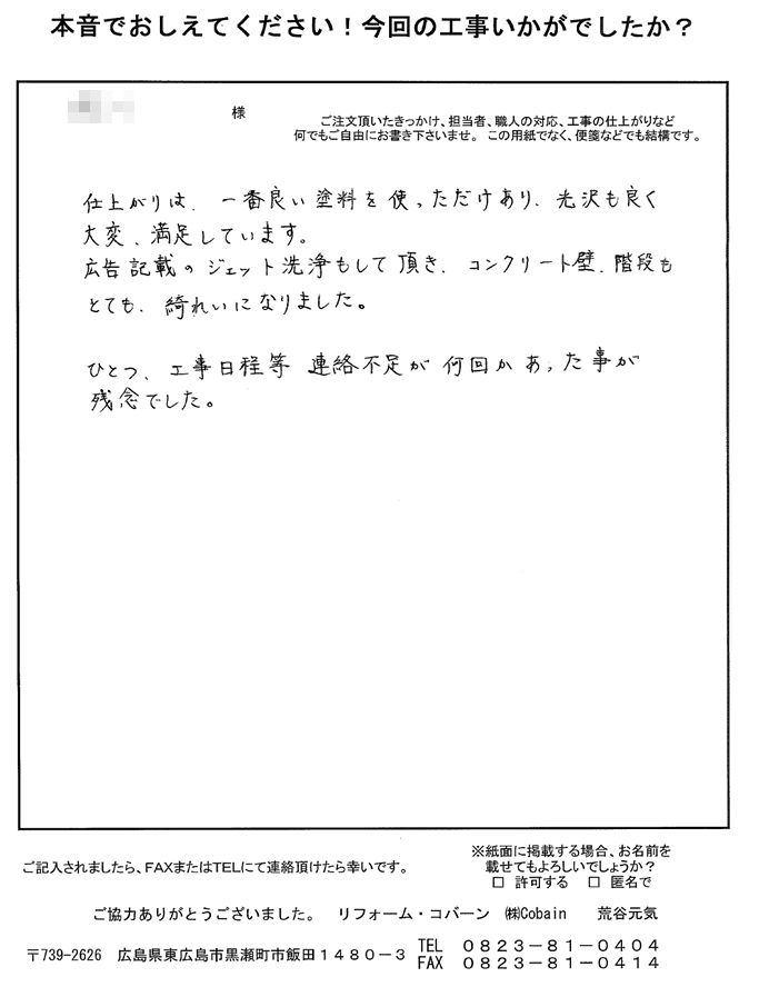 日程の連絡不足が何回かあり残念でしたが、仕上がりはとても綺麗になり、大変満足しています。