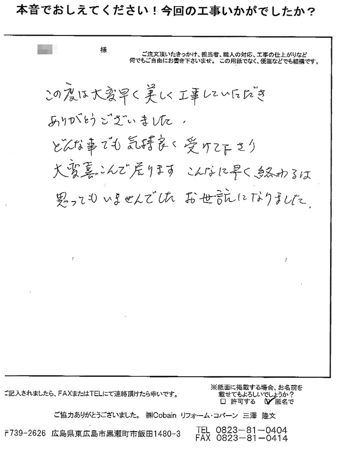 どんな事でも気持ち良く受けて下さり、早く美しく工事していただき、ありがとうございました。