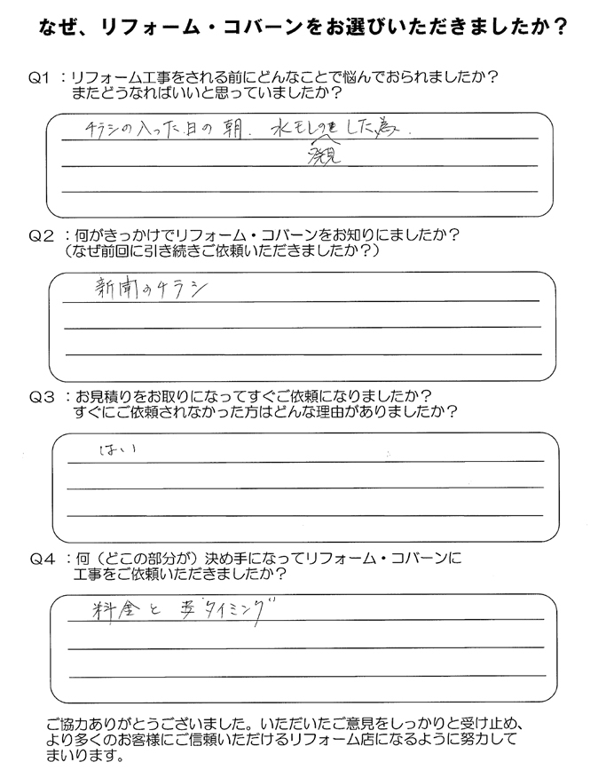 水モレを発見し、チラシを見て、お願いしました。