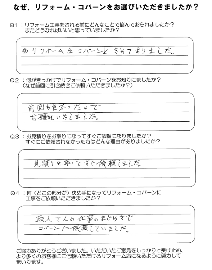 前回、職人さんの仕事ぶりが真面目で良かったため、今回もお願いしました。