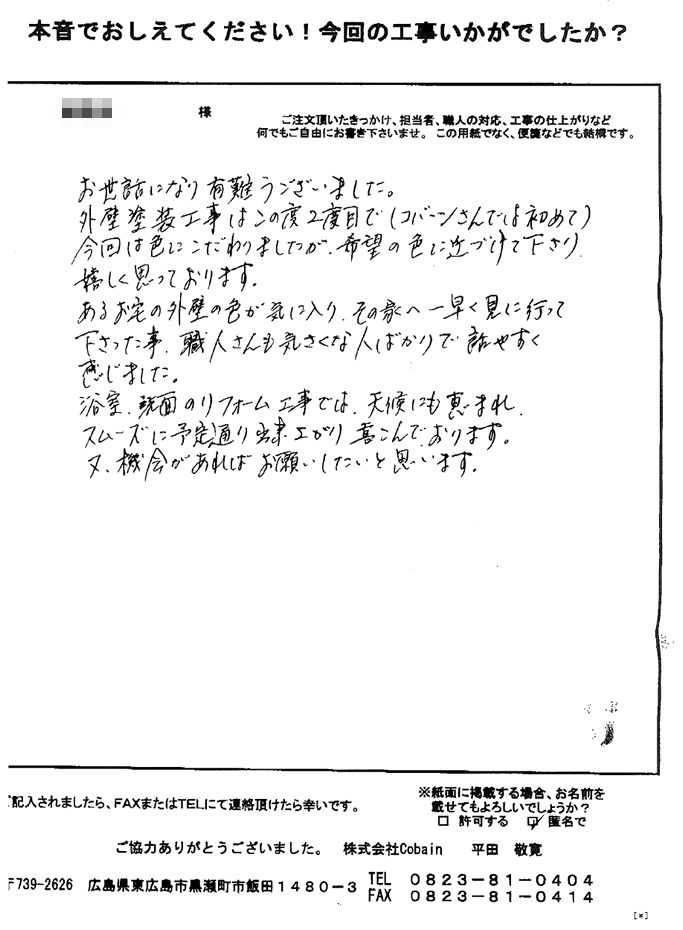 外壁塗装は、希望の色に近づけて下さり、嬉しく思っております。他の工事も予定通り出来上がりました。