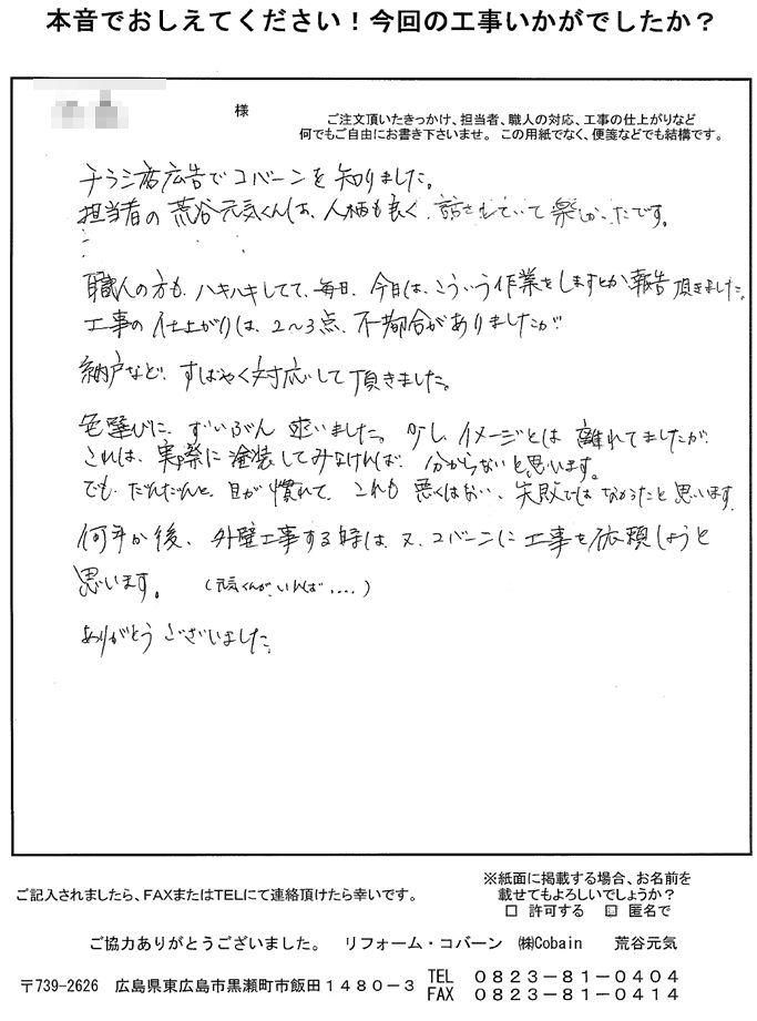 担当者の人柄も良く、話をしていて楽しかったです。職人の方からは、毎日作業報告をして頂けました。