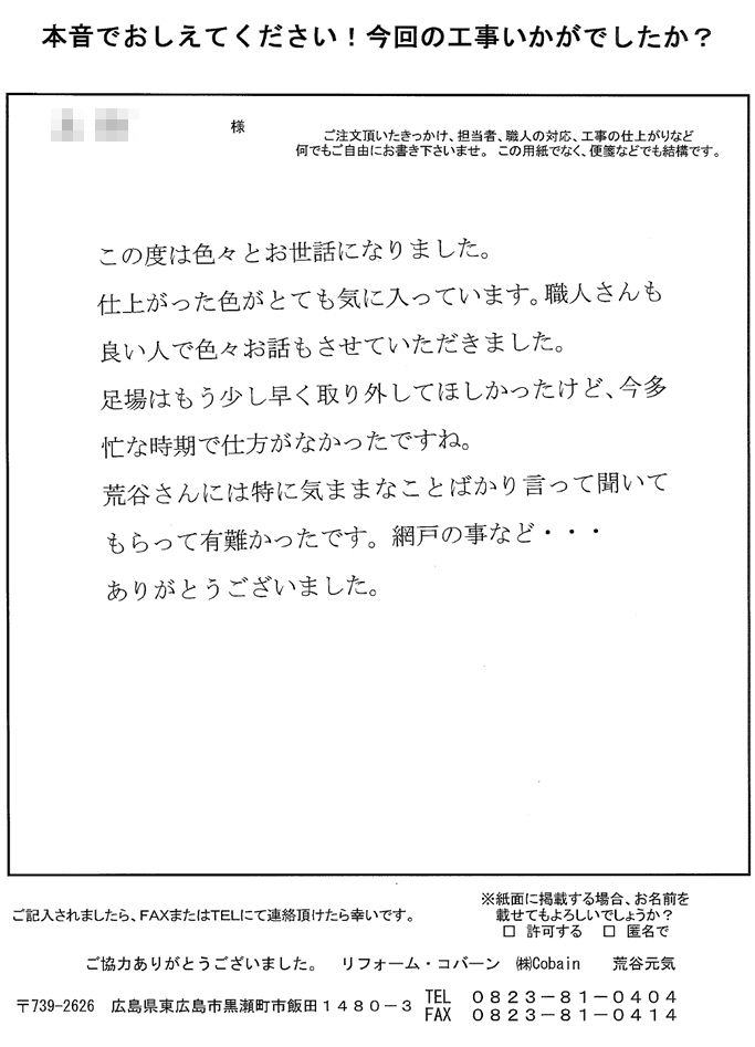 仕上がりの色がとても気に入っています。職人さんも良い人でいろいろお話させていただきました。