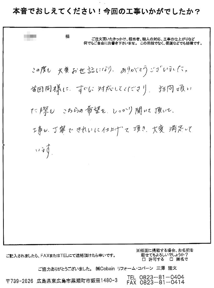 前回同様、すぐに対応してくださり、希望をしっかり聞いて頂けました。きれいに仕上げて頂き、大変満足しています。