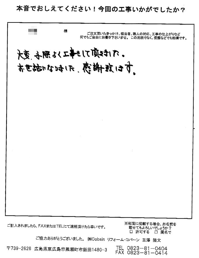 誠意ある見積を頂き、信頼しお願いしました。大変手際よく工事をして頂き、感謝いたします。