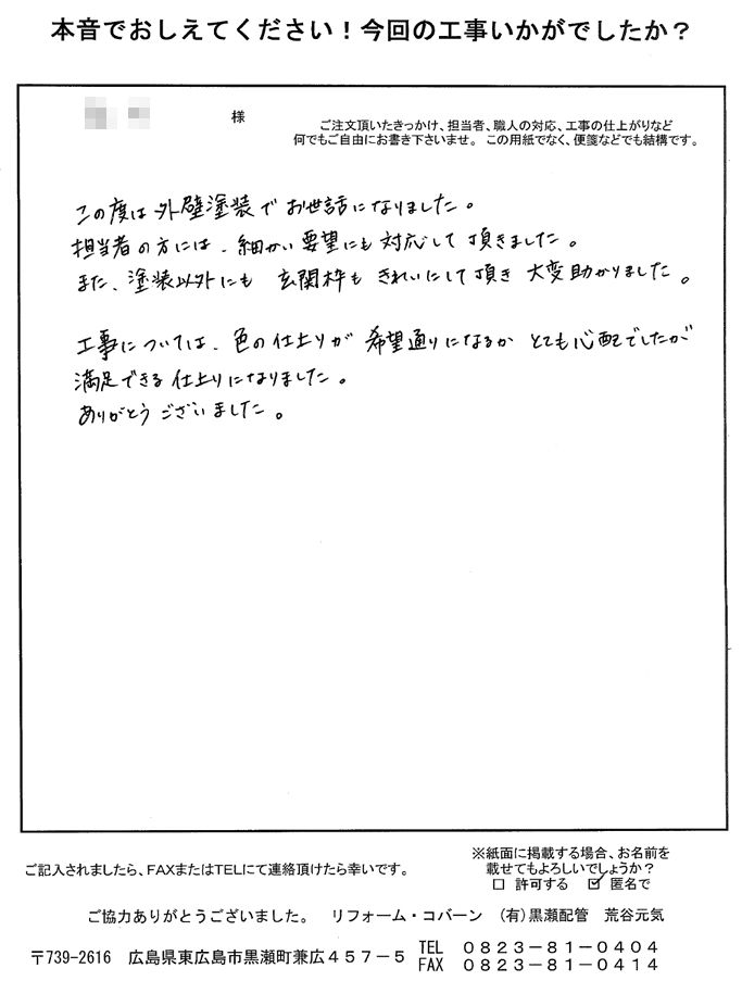 細かい要望にも対応して頂き、満足できる仕上がりになりました。ありがとうございました。