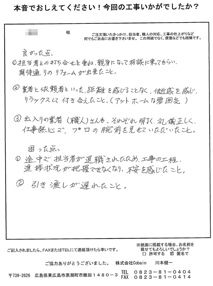 親身に相談にのってもらい、希望通りのリフォームができました。職人さんも仕事熱心で礼儀正しかったです。