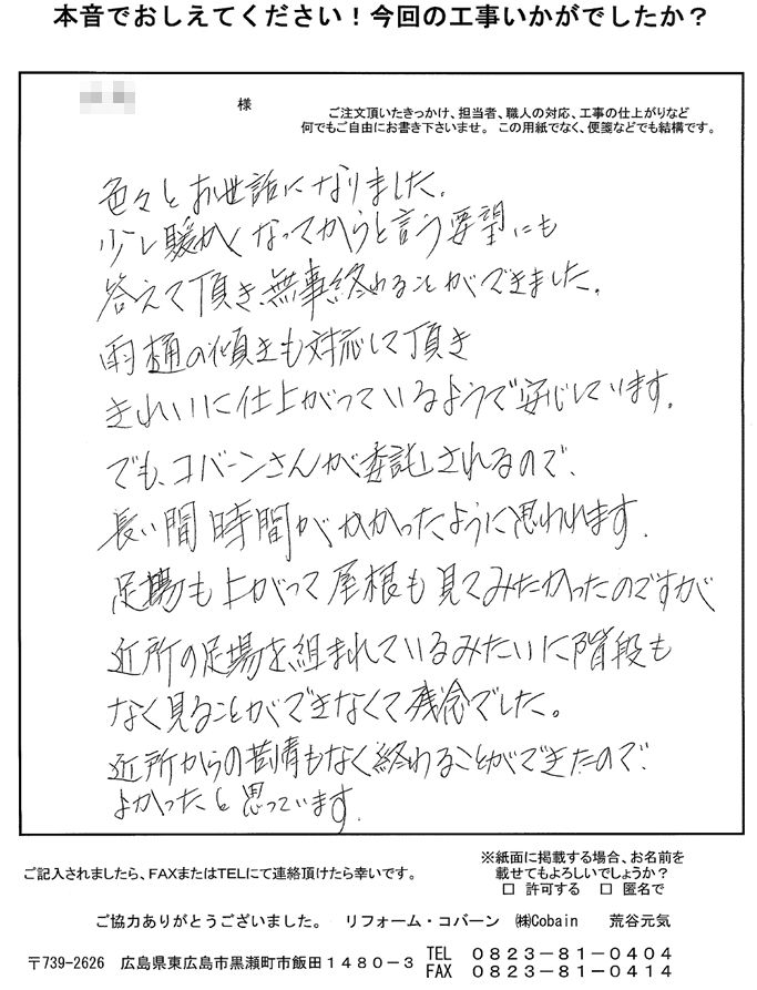 近所からの苦情もなく終わることができ、よかったと思います。仕上がりもきれいで、安心しています。