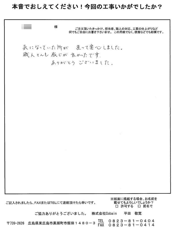 気になっていた箇所が直って安心しました。職人さんも感じが良かったです。