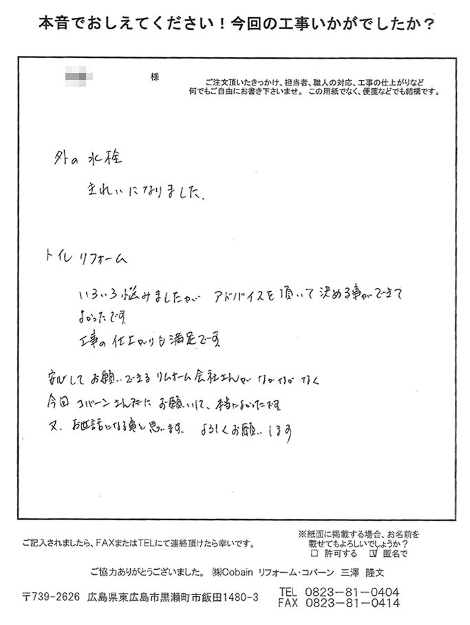 アドバイスをして頂き、工事の仕上がりもきれいになり、満足です。また、お世話になる事と思います。