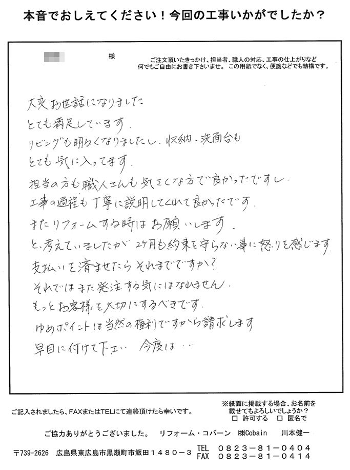 担当の方も職人さんも気さくで工事過程も丁寧に説明してくださり良かったです。でも、支払後の約束は守ってほしいです。