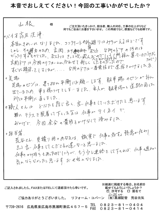 担当者は誠実で仕事に対する熱意が伝わり、職人さんは皆感じが良く、良い仕事をしていただけました。