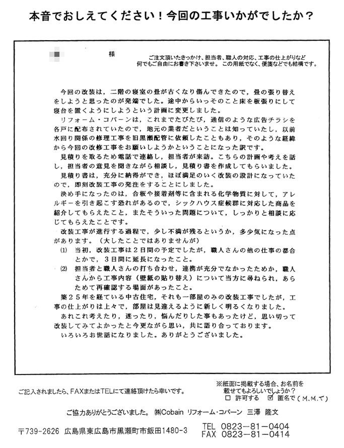 シックハウス症候群に対応した商品を紹介してもらえ、仕上がりも上々で、見違えるように新しく明るくなりました。