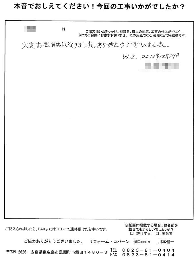 大変お世話になりました。ありがとうございました。