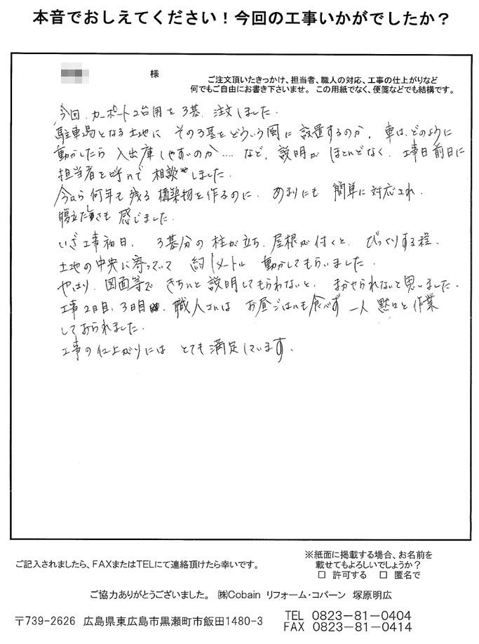 あまりにも簡単な対応に腹立たしさも感じましたが、職人さんが黙々と作業してくださり、仕上がりにはとても満足しています。