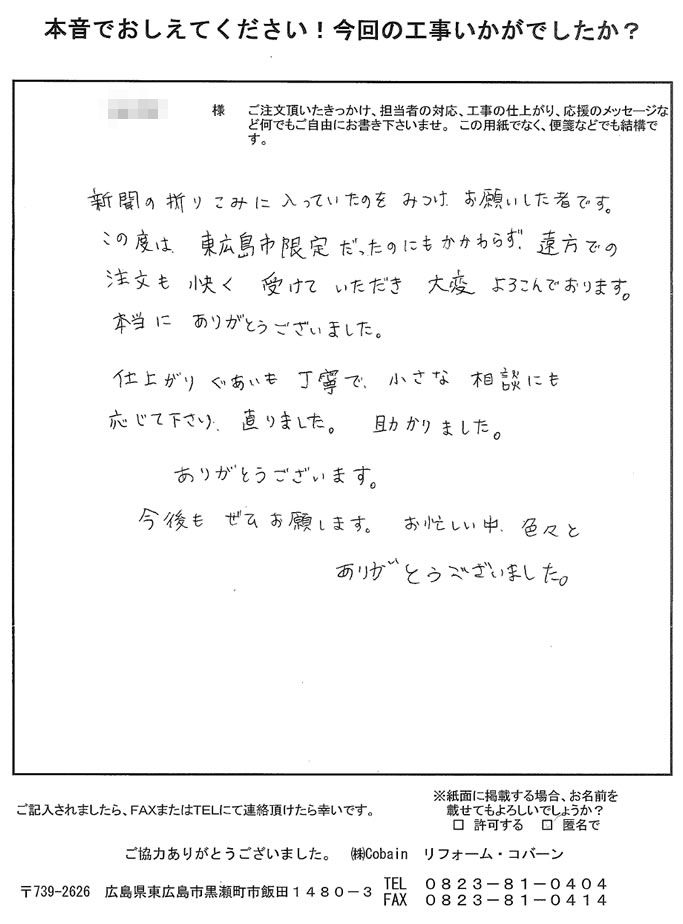 遠方でも快く受けていただき大変喜んでおります。また、小さな相談にも応じて下さり、仕上がりも丁寧でした。