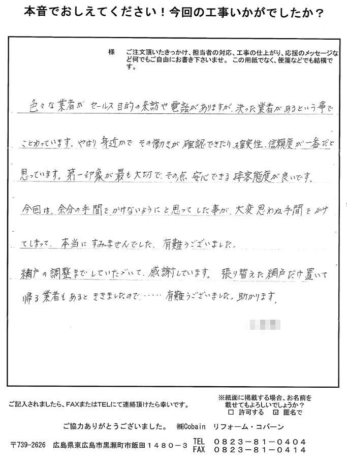 安心できる接客態度が良いです。また、網戸の調整までしていただき、感謝しています。