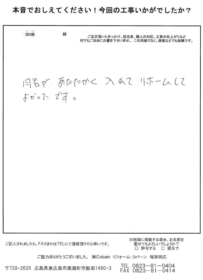 お風呂があたたかく入れるようになり、リフォームして良かったです。