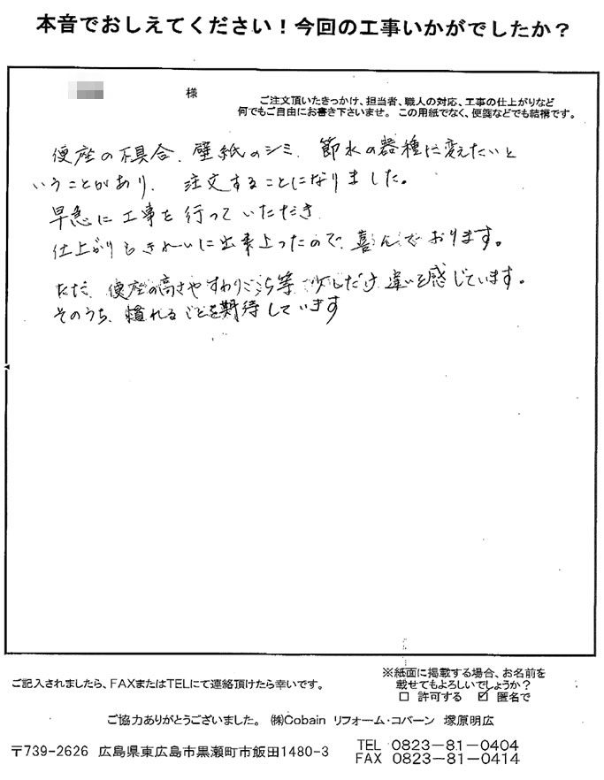 早急に工事を行っていただき、仕上がりもきれいに出来上がったので、喜んでおります。