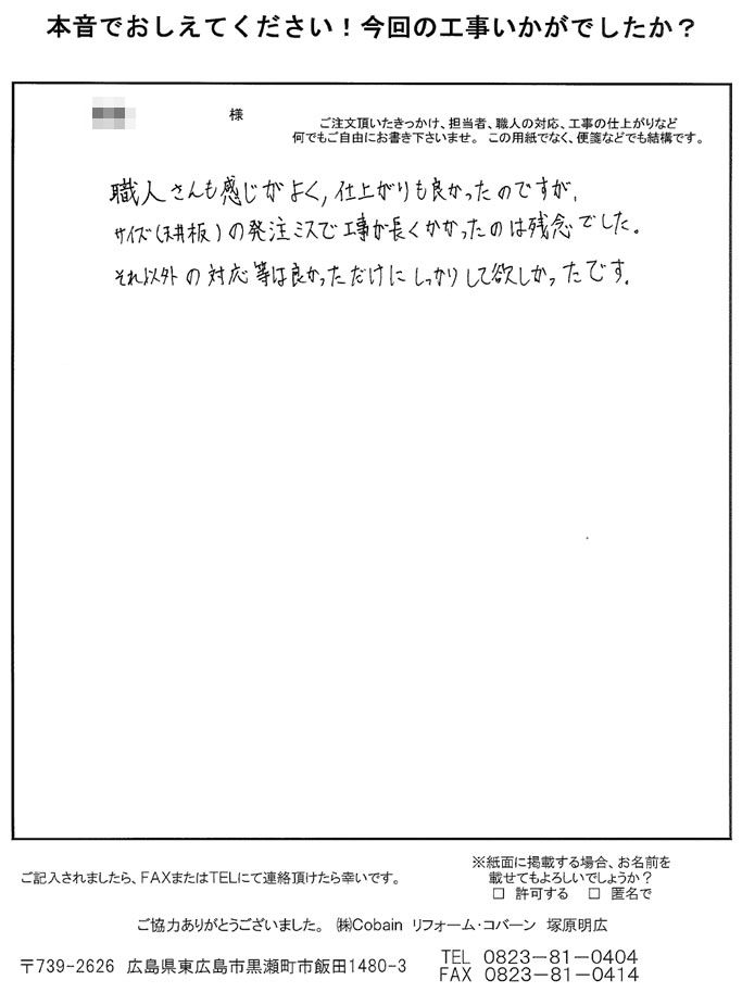 発注ミスで工事が長くかかったことが残念でしたが、職人さんの感じもよく、仕上がりも良かったです。