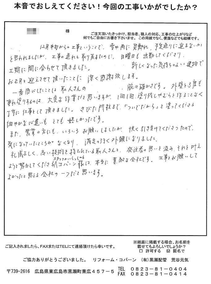 礼儀正しく高い技術を持たれている職人さんと、こちらの思いを汲み叶える努力をしてくださる素敵な会社です。お願いして良かったと思います。