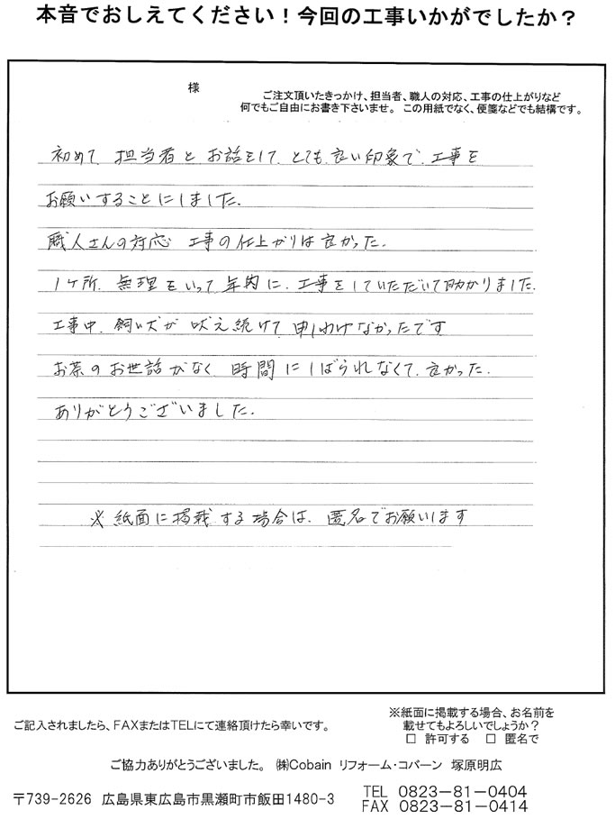 担当者がとても良い印象だったためお願いしました。職人さんの対応や仕上がりも良かったです。