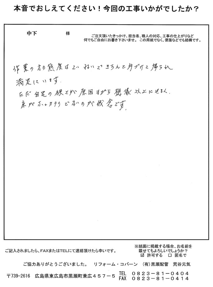 作業の方が丁寧にきちんと片づけて帰られて満足です。