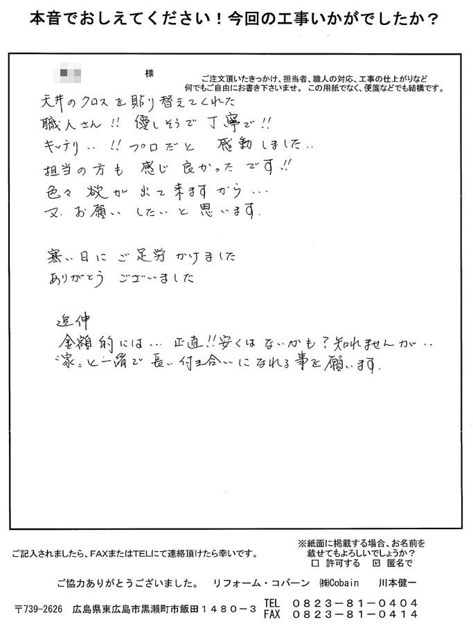 担当者も感じが良く、職人さんも丁寧にキッチリ作業してくださり、プロだと感動しました。