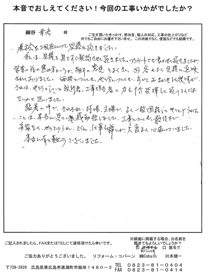 担当者も良く、職人さんも一致団結して妥協なくやりとげられ、感動致しました。