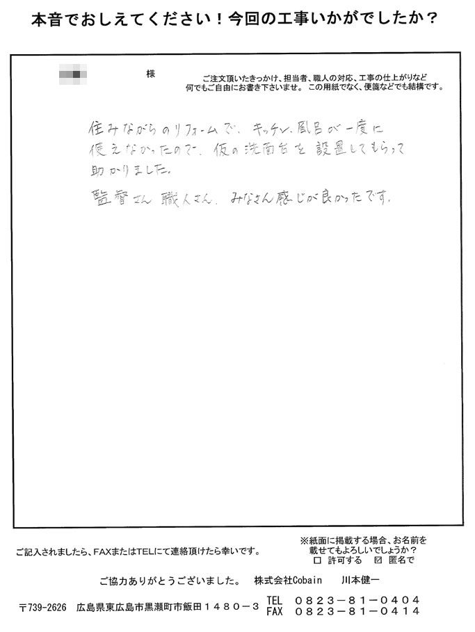 住みながらのリフォームでしたが、配慮していただき助かりました。監督さん、職人さん、みな感じが良かったです。