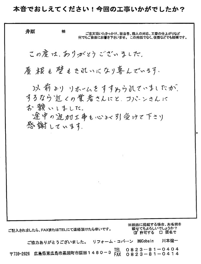 途中の追加工事にも快く引き受けて下さり、感謝しています。