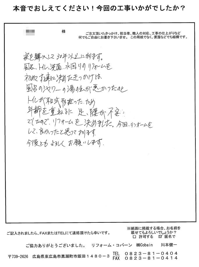 担当者の感じもよく、分かりやすかったです。今回、リフォームをして良かったです。