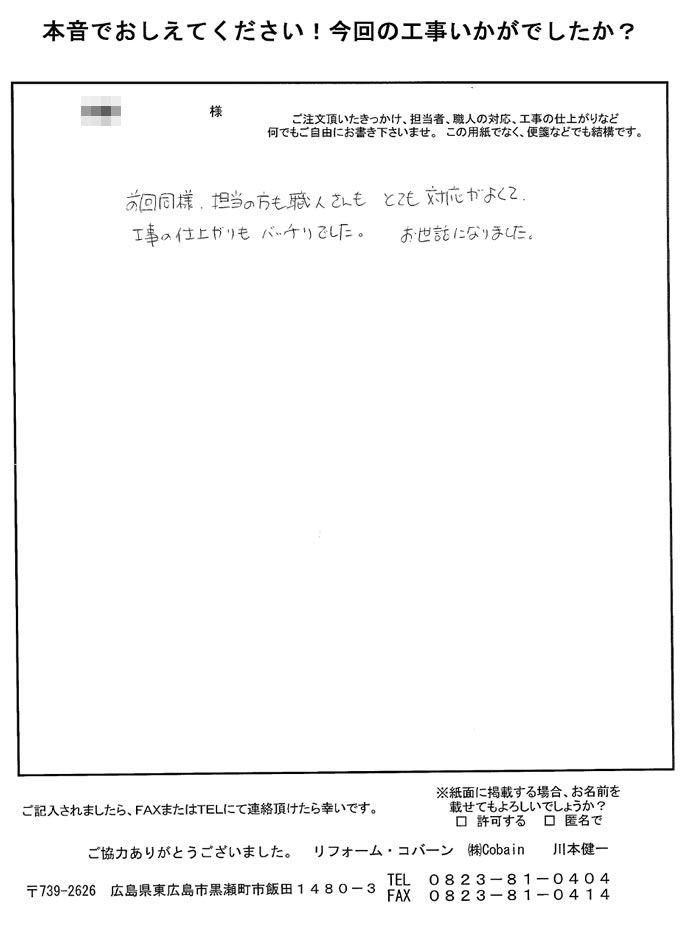 前回同様、担当の方も職人さんも、とても対応が良く工事の仕上がりもバッチリでした。