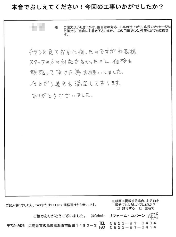 スタッフの方の対応も良く価格も頑張って頂けた為お願いしました。仕上がりも満足しております。