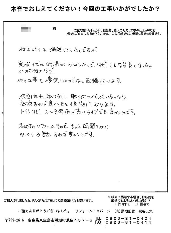 初めてのリフォーム、もっと時間をかけてお話すれば良かった点はありますが、仕上がりは満足しています。