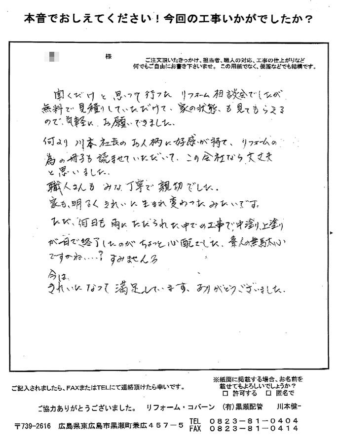 社長の人柄に好感が持て、職人さんも丁寧で親切でした。きれいになって満足しています。