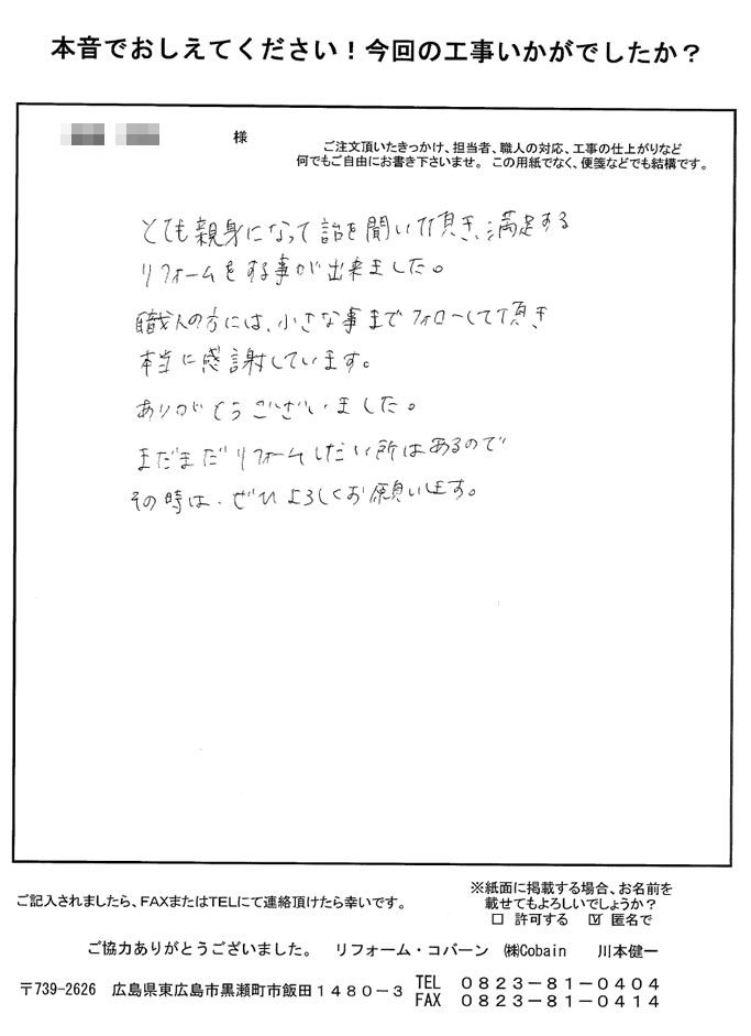 親身に話を聞いて頂き、満足するリフォームをすることが出来ました。職人さんの方にも感謝しています。